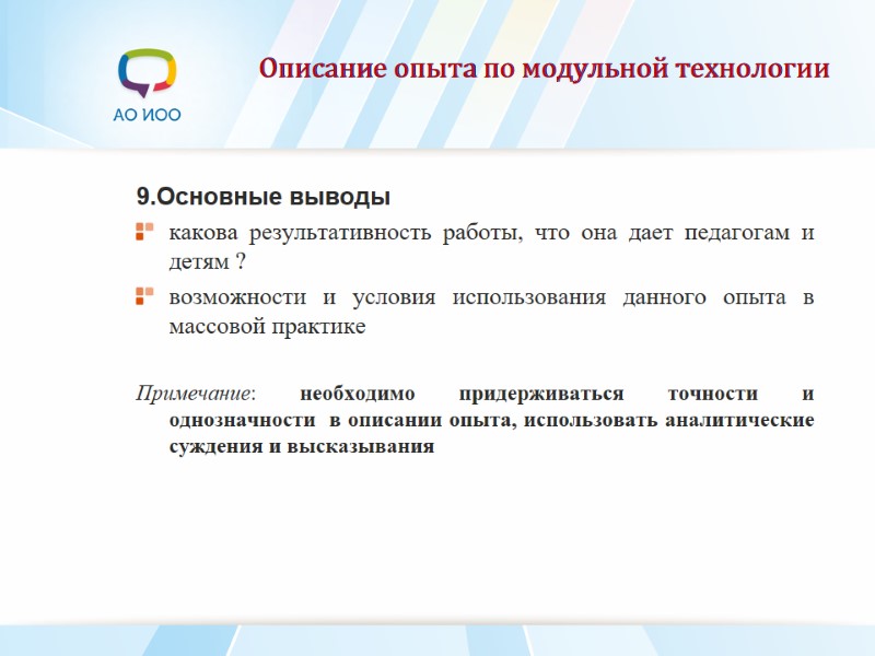 Описание опыта по модульной технологии 9.Основные выводы какова результативность работы, что она дает педагогам